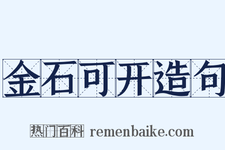金石可开造句是什么意思的图片